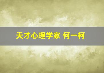 天才心理学家 何一柯